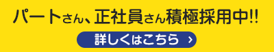 パートさん、正社員さん積極採用中