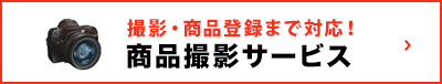 撮影・商品登録まで対応！商品撮影サービス