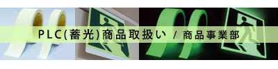 PLC蓄光・商品事業部