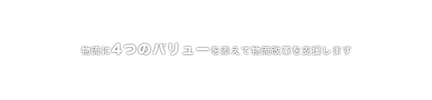 物流に4つのバリューを添えて物流改革を支援します